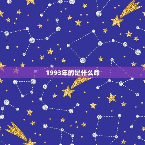 1993五行属什么|1993年出生是什么命运势如何？生肖属什么？